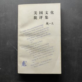 美国文化批评集：哈佛读书札记（一）
