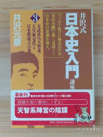 日文书 井沢式「日本史入门」讲座3