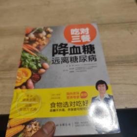 吃对三餐降血糖远离糖尿病