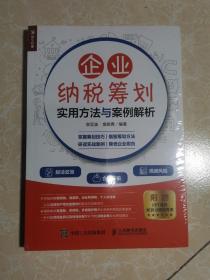 企业纳税筹划实用方法与案例解析  未拆封