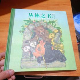 做勇敢机智的好少年：丛林之书（诺贝尔文学奖得主呕心之作，开启你的丛林冒险，超大开本美绘版7~12岁适读）