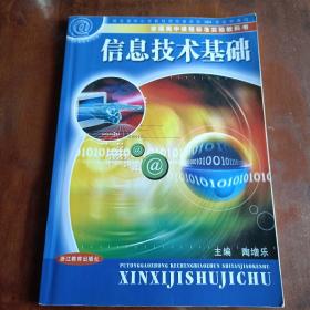 信息技术基础(信息技术•必修)