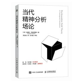 当代精神分析场论 心理学 (意)朱塞佩·奇维塔雷斯