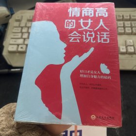 情商高的女人会说话（32开平装）