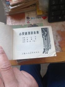 连环画:小灵通漫游未来