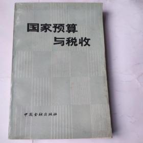 国家预算与税收(32开 中国金融出版社