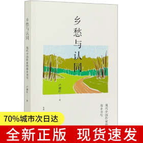 鄉(xiāng)愁與認同