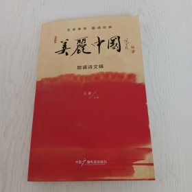 美丽中国朗诵诗文辑