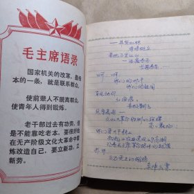 农村是一个广阔的天地，在那里是可以大有作为的（毛主席军装头像笔记本/日记本）精装本 照毛主席的指示办事（笔记本手抄手写报纸剪贴时代特色时代记忆历史）看图