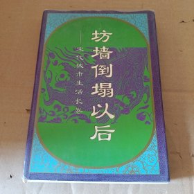 坊墙倒塌以后：宋代城市生活长卷