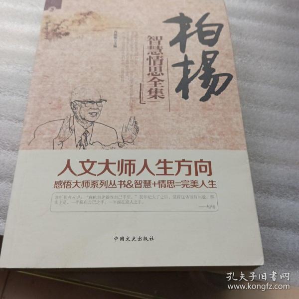 柏杨智慧情思全集（全四册）