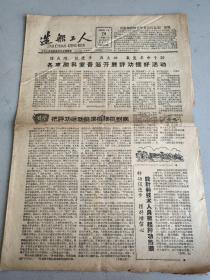 造船工人 中共大连造船厂委员会机关报 1964年 第1030期