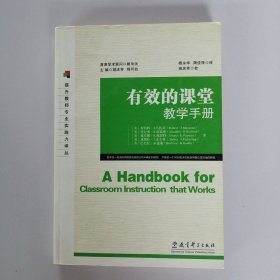 有效的课堂教学手册