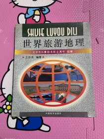 世界旅游地理