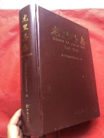 贵州省---龙里县志1991-2008  精装 厚本 全新"