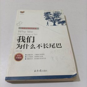 方舟子科学美文：我们为什么不长尾巴