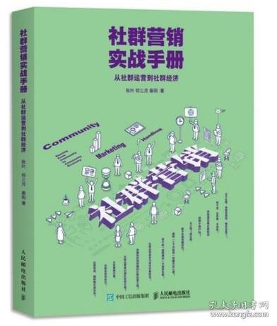 社群营销实战手册 从社群运营到社群经济