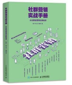 社群营销实战手册 从社群运营到社群经济