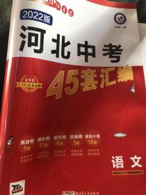 金考卷2022版河北中考45套汇编（语文）