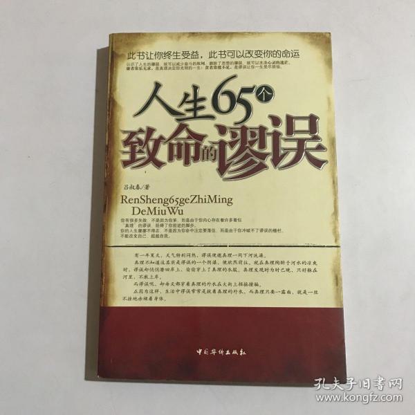 人生65个致命的谬误