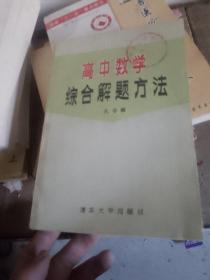 高中数学综合解题方法