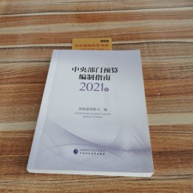 中央部门预算编制指南（2021年）