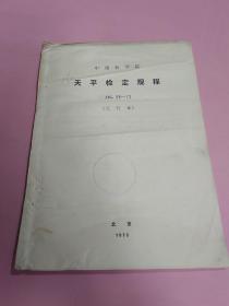 中国科学院:天平检定规程