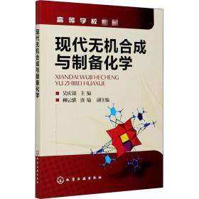 现代无机合成与制备化学 大中专理科电工电子 作者 新华正版