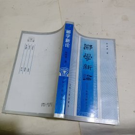 郦学新论:水经注研究之三