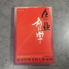 企业哲学:成功管理者的七维视野