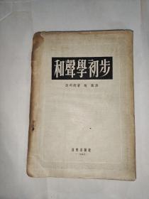 和声学初步，1955年印发。