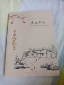 中国文学大师经典文库：乡土中国