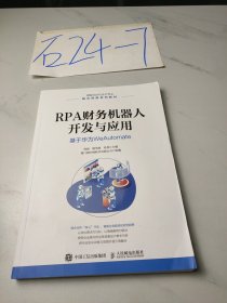 RPA财务机器人开发与应用：基于华为WeAutomate