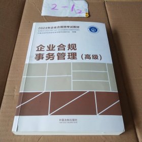 2024年企业合规师考试教材——企业合规事物管理（高级）