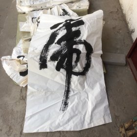 一笔虎字中堂（无款）