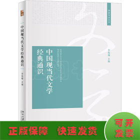 中國(guó)現(xiàn)當(dāng)代文學(xué)經(jīng)典通識(shí)