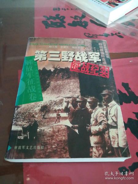 第三野战军征战纪实：解放军征战卷