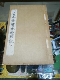 1963年《古本董解元西厢记》八卷2册全，品佳、大开本、据上图馆藏明嘉靖本影印、珍贵版本、值得留存！