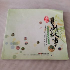 图说粤剧故事 青少年艺术素养丛书