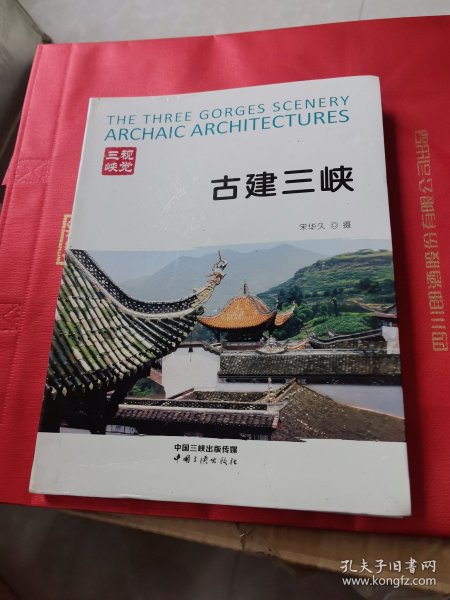 古建三峡，