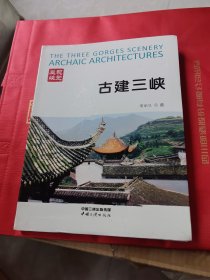 古建三峡，