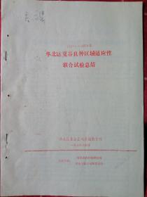 1977——1978年 华北区夏谷良种区域适应性联合试验总结