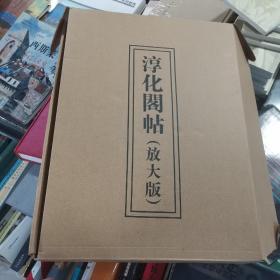 淳化阁帖（放大版）孙宝文编吉林出版集团有限责任公司2014-10一版一印精盒装8开胶版纸502页（全两册）定价2580元现价398元 内容简介：一明代洪武二十五年，朱元璋封第十四子为肃庄王，镇守边关。赐其一套《淳化阁帖》，以为传一之宝。万历四十三年，时为陕西右参政的张鹤呜发现这套宋拓《淳化阁帖》秾嫣遒劲，神采一溢，大不类世所传本。其时，适逢内地善於临池的金石摹刻家温如玉