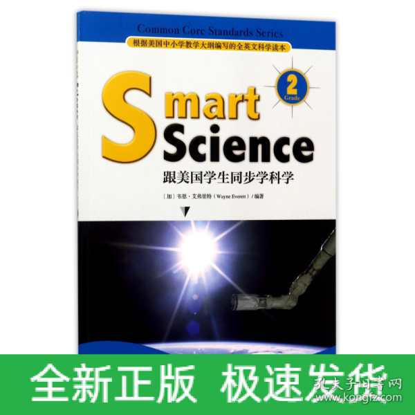 Smart Science:跟美国学生同步学科学（彩色英文版·Grade 2）