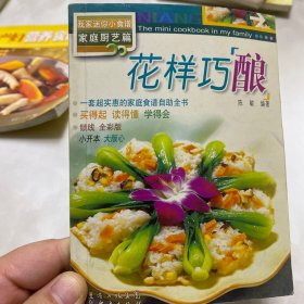 我家迷你小食谱（家庭厨艺篇）：花样巧酿