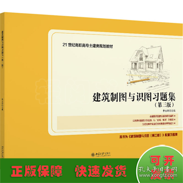 建筑制图与识图习题集（第三版）21世纪全国高职高专土建类规划教材 新版