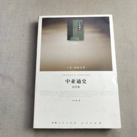 中亚通史 近代卷