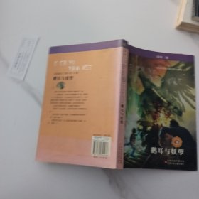 鹅耳与妖孽：彭懿精灵飞舞幻想小说集