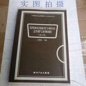 专利申请文件撰写指导丛书：发明和实用新型专利申请文件撰写案例剖析