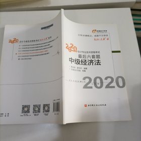 轻松过关4 2020年会计专业技术资格考试考前最后六套题 中级经济法 轻四